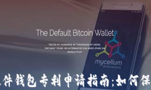 
数字货币硬件钱包专利申请指南：如何保护你的创新