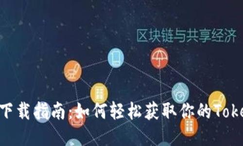 Tokenim下载指南：如何轻松获取你的Tokenim钱包