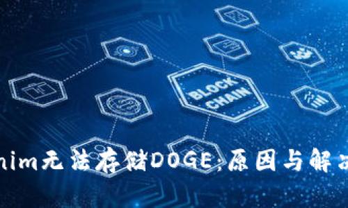 Tokenim无法存储DOGE：原因与解决方案