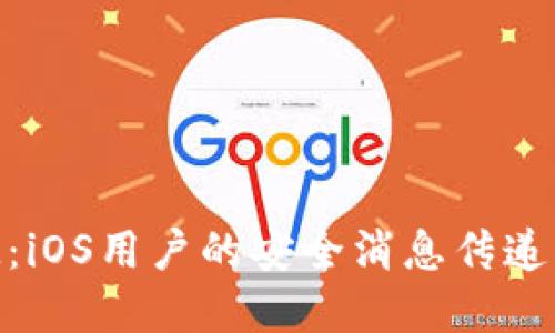 TokenIM：iOS用户的安全消息传递解决方案