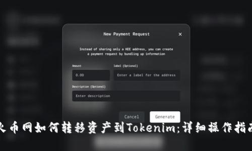 火币网如何转移资产到Tokenim：详细操作指南