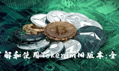如何了解和使用Tokenim旧版本：全面指南