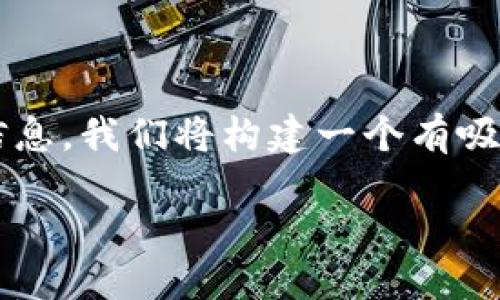 为了帮助您更好地理解和创建与“Tokenim国内版下载”相关的信息，我们将构建一个有吸引力的、一些关键词、内容大纲以及相关问题。以下是具体的内容：

最全指南：Tokenim国内版下载方法及使用技巧