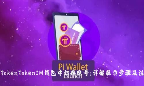 如何在TokenTokenIM钱包中切换账号：详解操作步骤及注意事项