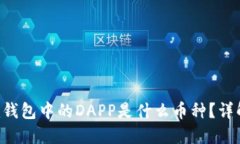 ### Tokenim钱包中的DAPP是什么币种？详解DAPP及其应