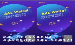 思考一个易于大众且的优质  区块链钱包投资收益