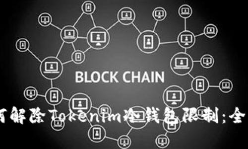 ## 如何解除Tokenim冷钱包限制：全方位指南