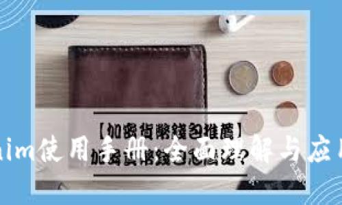 Tokenim使用手册：全面理解与应用指南