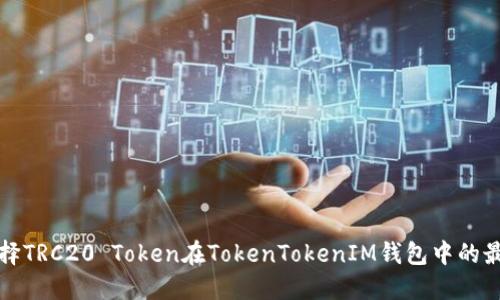 如何选择TRC20 Token在TokenTokenIM钱包中的最佳实践