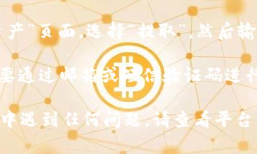 为了将Tokenim转换为欧易（OKEx）上的其他加密货币或法定货币，您可以按照以下步骤进行操作。这里是一个简要的指南：

1. **创建账户**：如果您还没有OKEx账户，首先需要到官网注册一个账户。在注册过程中，您需要提供有效的电子邮件地址并通过验证。

2. **完成KYC认证**：根据平台要求，您可能需要完成身份验证（KYC），以确保您的账户符合平台的合规要求。

3. **充值Tokenim**：登录到您的OKEx账户后，找到“资产”或“钱包”选项。选择“充值”功能，找到Tokenim的充值地址，将您的Tokenim从个人钱包转入该地址。

4. **查看到账情况**：Tokenim转入后，您可以在“资产”页面查看余额确认充值是否成功。

5. **交易Tokenim**：进入交易所，找到Tokenim交易对（如Tokenim/BTC或Tokenim/USDT等），选择您要兑换的货币，输入交易数量，进行兑换。

6. **提取资金**：如需将兑换后的资金提取到个人钱包，回到“资产”页面，选择“提取”，然后输入目标钱包地址和提取数量。

7. **确认交易**：仔细检查所有信息无误后，确认交易并根据需要通过邮箱或短信验证码进行双重验证。

这就是如何将Tokenim转移到欧易的基本步骤。如果您在此过程中遇到任何问题，请查看平台的帮助中心或联系客户服务。