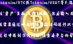 为了将Tokenim转换为欧易（OKEx）上的其他加密货币
