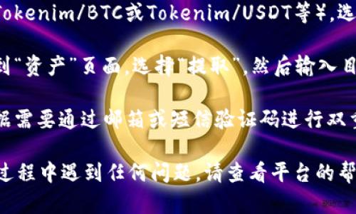 为了将Tokenim转换为欧易（OKEx）上的其他加密货币或法定货币，您可以按照以下步骤进行操作。这里是一个简要的指南：

1. **创建账户**：如果您还没有OKEx账户，首先需要到官网注册一个账户。在注册过程中，您需要提供有效的电子邮件地址并通过验证。

2. **完成KYC认证**：根据平台要求，您可能需要完成身份验证（KYC），以确保您的账户符合平台的合规要求。

3. **充值Tokenim**：登录到您的OKEx账户后，找到“资产”或“钱包”选项。选择“充值”功能，找到Tokenim的充值地址，将您的Tokenim从个人钱包转入该地址。

4. **查看到账情况**：Tokenim转入后，您可以在“资产”页面查看余额确认充值是否成功。

5. **交易Tokenim**：进入交易所，找到Tokenim交易对（如Tokenim/BTC或Tokenim/USDT等），选择您要兑换的货币，输入交易数量，进行兑换。

6. **提取资金**：如需将兑换后的资金提取到个人钱包，回到“资产”页面，选择“提取”，然后输入目标钱包地址和提取数量。

7. **确认交易**：仔细检查所有信息无误后，确认交易并根据需要通过邮箱或短信验证码进行双重验证。

这就是如何将Tokenim转移到欧易的基本步骤。如果您在此过程中遇到任何问题，请查看平台的帮助中心或联系客户服务。