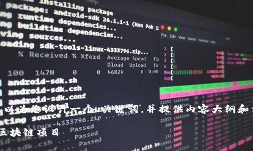 如您对“tokenim 倒闭”这一事件感兴趣，我可以为您设计一个、关键词，并提供内容大纲和相关问题的详细介绍。以下是您所需要的内容：

Tokenim 倒闭：解析原因与影响，展望未来的区块链项目