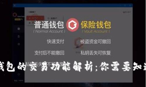 区块链钱包的交易功能解析：你需要知道的一切