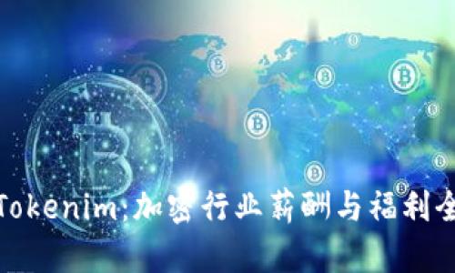 : 解读Tokenim：加密行业薪酬与福利全景分析
