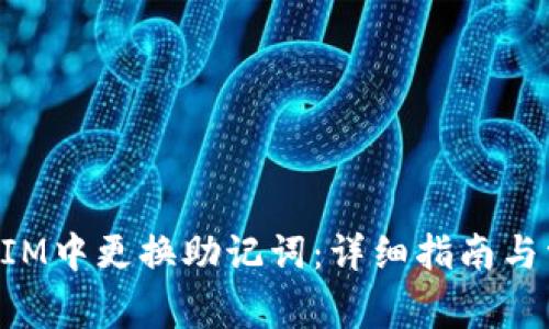 如何在TokenIM中更换助记词：详细指南与常见问题解答