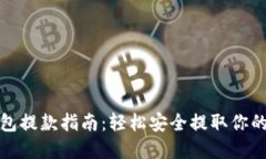 : 加密钱包提款指南：轻松安全提取你的数字资产