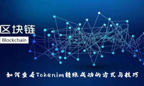 如何查看Tokenim转账成功的方式与技巧