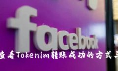 如何查看Tokenim转账成功的方式与技巧