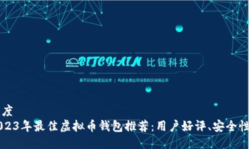 百度
2023年最佳虚拟币钱包推荐：用户好评、安全性高