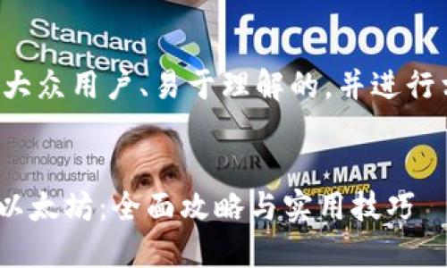 在此我将为您设计一个适合大众用户、易于理解的，并进行相关的关键词及大纲的设计。

:
如何在Tokenim中轻松赚取以太坊：全面攻略与实用技巧