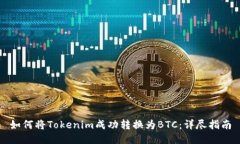 如何将Tokenim成功转换为BTC：详尽指南