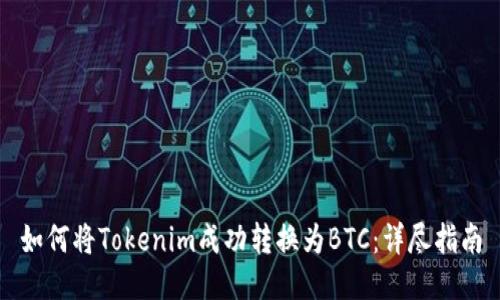 如何将Tokenim成功转换为BTC：详尽指南