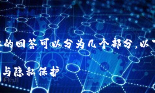 关于“Tokenim实名吗”的问题，具体的回答可以分为几个部分。以下是一个简要大纲和详细内容示例。

### Tokenim——揭秘实名验证与隐私保护