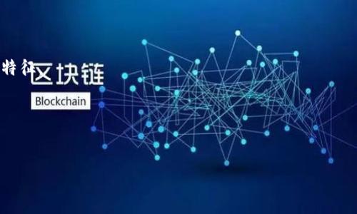 在这个请求中，您提到的“tokenim”可能是指某种特定的加密货币或区块链项目。然而，目前“tokenim”并不是一个知名的术语或项目。如果您有具体的上下文或想要讨论的主题，请提供更多信息。这样，我可以更好地为您提供相关的内容或解释。

如果您是在寻找有关“token”或“加密代币”的信息，以下是一些相关的探讨方向：

1. **加密代币的定义**：什么是加密代币，它们的功能和用途。
2. **代币经济学**：如何设计代币经济模型，以及它对项目成功的影响。
3. **代币与区块链的关系**：代币是如何在区块链技术上运行的。
4. **不同类型的代币**：例如，实用代币（Utility Token）、证券代币（Security Token）等的区别和特征。
5. **ICO与IEO的比较**：如何通过首次代币发行(ICO)和交易所首次发行(IEO)来筹集资金。
6. **代币的监管问题**：当前不同国家如何监管加密代币及相关的法律环境。
7. **未来的趋势**：加密代币的发展趋势及其在各行各业的应用前景。

如果您希望讨论上述主题中的某一个，或者有其他问题，请告诉我，我将更详细地为您解答。