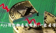 2023年区块链DApp钱包排名及分析：一文看懂最受欢