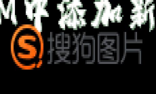 如何在TokenIM中添加新代币：详细指南