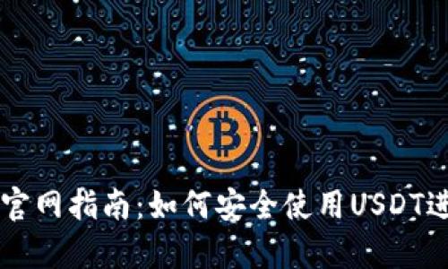 泰达币官网指南：如何安全使用USDT进行交易