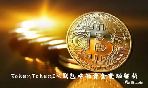 TokenTokenIM钱包中的资金变动解析
