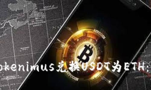 如何用Tokenimus兑换USDT为ETH：详细指南