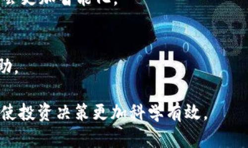   了解TokenIM收益图：数字资产管理的一站式解决方案 / 

 guanjianci TokenIM, 收益图, 数字资产, 管理工具 /guanjianci 

### 内容主体大纲

1. **引言**
   - 数字资产管理的重要性
   - TokenIM简介

2. **TokenIM收益图概述**
   - 什么是收益图？
   - 收益图的组成部分

3. **TokenIM收益图的功能**
   - 实时收益监测
   - 多资产支持
   - 风险评估工具

4. **如何使用TokenIM收益图**
   - 注册与设置
   - 数据输入与管理
   - 解读收益图的数据

5. **TokenIM的优势**
   - 用户友好界面
   - 多平台支持
   - 安全性与隐私保护

6. **TokenIM的应用案例**
   - 个人用户
   - 投资机构

7. **与其他数字资产管理工具的比较**
   - 优缺点分析
   - 选择TokenIM的理由

8. **常见问题解答**
   - 虚拟资产为什么需要收益图？
   - 如何确保收益图数据的准确性？
   - 适合哪些用户使用TokenIM收益图？
   - 如何处理收益图中的数据异常？
   - TokenIM是否支持多语言？
   - TokenIM未来发展趋势预测
   - 如何获取TokenIM的技术支持？

### 内容详细介绍

#### 引言

随着数字资产的热度不断上升，越来越多人开始关注如何有效管理和盈利自己的数字资产。在这种情况下，TokenIM作为一款综合性的数字资产管理工具，受到了广泛的关注和认可。本文将详细介绍TokenIM的收益图功能，以及其对用户在数字资产管理中的意义。

#### TokenIM收益图概述

什么是收益图？
收益图是TokenIM提供的一项核心功能，它通过可视化的数据呈现，帮助用户及时了解自己数字资产的收益和损失情况。用户可以直观地看到自己的投资趋势，便于做出迅速的决策。

收益图的组成部分
TokenIM的收益图由多个组成部分构成，包括收益曲线、资产配置饼图、风险评估指标等。这些组成部分结合在一起，形成了一个全面的数字资产管理界面。

#### TokenIM收益图的功能

实时收益监测
TokenIM的收益图能够实时更新用户的收益情况，用户无需手动输入数据，系统会自动抓取当前市场信息进行更新。这项功能确保用户能够时刻掌握资产状况，减少风险。

多资产支持
无论是比特币、以太坊，还是其他数字货币，TokenIM收益图都能够支持多种资产的管理，给予用户更广泛的投资选择。

风险评估工具
TokenIM不仅提供收益信息，也为用户提供风险评估。这项功能帮助用户及时了解自己的投资风险水平，便于调整投资策略。

#### 如何使用TokenIM收益图

注册与设置
用户首先需要在TokenIM官网上注册一个帐户，完成邮箱验证后，进入系统进行设置。通过简单的几个步骤，用户就能快速上手使用收益图。

数据输入与管理
在使用TokenIM的收益图之前，用户需要输入他们持有的数字资产信息，包括资产种类、数量和买入价格。这些信息将为后续的数据分析和收益计算提供基础。

解读收益图的数据
用户可以通过直观的图形来解读数据，TokenIM会提供相应的说明，帮助每一个数据代表的含义，从而做出合理的投资决策。

#### TokenIM的优势

用户友好界面
TokenIM的界面设计经过精心考虑，使得即使是没有技术基础的用户也能轻松上手。所有功能都以用户为中心，尽量减少学习成本。

多平台支持
TokenIM支持网页和移动端操作，用户不仅可以在电脑上管理资产，也能在手机上随时随地查看自己的收益情况。

安全性与隐私保护
TokenIM注重用户的隐私与安全，通过加密技术确保用户数据不被泄露。用户可以安心使用而不必担心安全问题。

#### TokenIM的应用案例

个人用户
很多个人投资者通过TokenIM实现了对其数字资产的有效管理。在投资过程中，他们能够通过收益图了解每个投资的回报情况，从而其投资组合。

投资机构
一些投资机构使用TokenIM的收益图来分析其投资组合的优势与不足，通过数据做出科学的投资选择。这帮助他们在竞争中保持领先地位。

#### 与其他数字资产管理工具的比较

优缺点分析
TokenIM与市面上其他数字资产管理工具相比，因其优秀的设计和易用性而独树一帜。但在某些复杂功能上，可能略显不足，因此用户需根据自己的需求做出选择。

选择TokenIM的理由
总的来说，TokenIM凭借其全面的功能、友好的用户体验以及良好的安全性，成为了数字资产管理的优质选择。用户可以放心使用并享受高效管理资产的乐趣。

#### 常见问题解答

虚拟资产为什么需要收益图？
收益图为用户提供了一个全面的视角，能够直观展示资产的表现。随着市场的波动，收益图能够及时反映账户状态，帮助用户做出迅速决策。

如何确保收益图数据的准确性？
TokenIM通过与多个市场数据平台对接，确保实时数据的准确性。而用户也可通过验证市场信息，进一步验证数据的可靠性。

适合哪些用户使用TokenIM收益图？
TokenIM适合任何对数字资产感兴趣的用户，从个人投资者到专业的投资机构，都可以通过对收益图的使用来其资产配置与投资决策。

如何处理收益图中的数据异常？
TokenIM提供的账户管理功能，帮助用户及时定位问题，并通过技术支持团队解决数据异常。同时，用户也可自行核实并反馈错误信息。

TokenIM是否支持多语言？
为了满足更加广泛的用户需求，TokenIM支持包括中文、英文等多种语言，确保全球用户都能顺利使用其服务。

TokenIM未来发展趋势预测
随着区块链技术和数字资产市场的发展，TokenIM计划不断更新其功能，增加更多经济分析工具来服务用户，未来将会更加智能化。

如何获取TokenIM的技术支持？
用户可以通过TokenIM官方网站找到技术支持的联系方式，包括在线客服和客服邮箱等形式，以获取及时的技术帮助。

以上为TokenIM收益图的详细介绍以及相关问题解答。通过使用TokenIM，用户将能更有效地管理他们的数字资产，使投资决策更加科学有效。