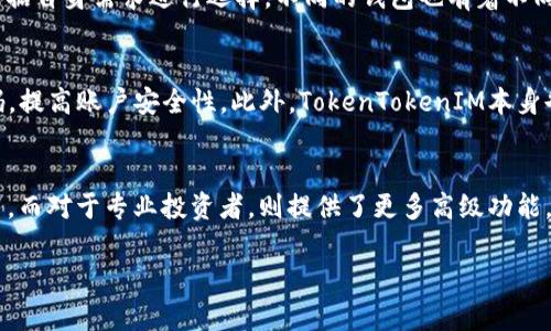 TokenTokenIM钱包在中国的使用情况分析
TokenTokenIM,钱包,中国,加密货币/guanjianci

## 内容主体大纲

### 一、引言
1. TokenTokenIM钱包概述
2. 加密货币在中国的发展背景

### 二、TokenTokenIM钱包的功能与特点
1. 钱包的基本功能
2. 安全性与隐私保护
3. 用户体验与界面友好性

### 三、TokenTokenIM钱包在中国的法律环境
1. 中国的加密货币政策
2. 对比其他国家的政策
3. TokenTokenIM的合法性与监管问题

### 四、在中国使用TokenTokenIM的实际案例
1. 用户注册与使用体验
2. 交易的便捷性与可能的限制
3. 用户反馈与评价

### 五、TokenTokenIM钱包的优势与劣势
1. 优势分析
2. 劣势分析
3. 与其他钱包的比较

### 六、未来展望
1. 加密货币市场的发展趋势
2. TokenTokenIM在中国的潜在市场

### 七、总结
1. TokenTokenIM钱包的适用性
2. 对用户的建议

---

## 一、引言

### TokenTokenIM钱包概述
在全球数字货币飞速发展的背景下，各类数字钱包如雨后春笋般涌现。其中，TokenTokenIM钱包因其功能丰富和用户友好而受到了广泛关注。

### 加密货币在中国的发展背景
中国的加密货币市场发展迅速，但由于严格的监管政策，用户在使用加密货币和相关钱包时需要特别谨慎。

## 二、TokenTokenIM钱包的功能与特点

### 钱包的基本功能
TokenTokenIM钱包支持多种加密货币的存储与交易，用户可轻松管理自己的数字资产。

### 安全性与隐私保护
该钱包采用了多层加密措施，确保用户资产的安全性。同时，用户隐私得到有效保护。

### 用户体验与界面友好性
TokenTokenIM钱包界面设计直观，操作简便，即使是新手用户也能迅速上手。

## 三、TokenTokenIM钱包在中国的法律环境

### 中国的加密货币政策
中国政府对加密货币的监管政策相对严格，加密货币交易所和ICO在中国是被禁止的。

### 对比其他国家的政策
与一些国家相对宽松的加密政策相比，中国的立场显得尤为严厉，对用户的使用造成了一定的影响。

### TokenTokenIM的合法性与监管问题
从法律角度分析TokenTokenIM钱包的使用是否合法，以及用户在中国使用时需遵循的政策。

## 四、在中国使用TokenTokenIM的实际案例

### 用户注册与使用体验
阐述用户在中国注册TokenTokenIM钱包的步骤和体验，包括可能遇到的障碍。

### 交易的便捷性与可能的限制
介绍在中国通过TokenTokenIM进行交易的方便性以及存在的交易限制。

### 用户反馈与评价
总结用户对于TokenTokenIM钱包在中国使用的反馈，涵盖正面与负面意见。

## 五、TokenTokenIM钱包的优势与劣势

### 优势分析
分析TokenTokenIM钱包相对于其他竞争者的优势，包括功能与用户体验。

### 劣势分析
探讨TokenTokenIM钱包在中国市场可能面临的劣势，尤其是在法律与用户接受度方面。

### 与其他钱包的比较
将TokenTokenIM与其他知名钱包进行比较，寻找其独特之处。

## 六、未来展望

### 加密货币市场的发展趋势
分析未来加密货币市场的可能发展方向，以及用户对钱包需求的变化。

### TokenTokenIM在中国的潜在市场
探讨TokenTokenIM钱包未来在中国市场的机会和挑战。

## 七、总结

### TokenTokenIM钱包的适用性
总结TokenTokenIM钱包在中国市场的适用性，帮助用户做出决策。

### 对用户的建议
根据文章内容，给用户使用TokenTokenIM钱包提出的建议与注意事项。

---

## 七个相关的问题

### 问题1：TokenTokenIM钱包在中国是否能注册使用？
TokenTokenIM钱包虽然在全球范围内都支持注册，但由于中国对加密货币的监管政策严格，很多用户在注册过程中可能会遇到困难。根据《网络安全法》等相关法律法规，中国对外资机构的限制使得TokenTokenIM如果未在中国注册相关业务，其运营的合法性可能会受到挑战。因此，在使用前，用户需要仔细阅读相关条款，确保自身行为不违反当地法律。

### 问题2：在中国使用TokenTokenIM钱包需要注意哪些法律风险？
在中国使用TokenTokenIM钱包，用户需要特别注意加密货币投资的法律风险。中央银行以及其他监管机构对加密货币交易的监管政策不断调整，用户必须了解当前的政策，同时也需要关注相关的合规性问题。否则，可能面临法律责任。此外，资产的安全性、隐私保护等问题也需重视，以免造成不必要的损失。

### 问题3：TokenTokenIM钱包的安全性如何？
TokenTokenIM钱包采用多层加密技术来保障用户资产安全，包括数据加密、双重认证等功能。用户可通过设置强密码、启用双重认证等方式提升账户安全性。同时，钱包还会定期更新系统，以防范潜在的安全隐患。尽管如此，用户在使用过程中，仍需自行定期检查账户状态和交易记录，以确保没有异常情况出现。

### 问题4：TokenTokenIM钱包的交易费用是怎样的？
TokenTokenIM钱包的交易费用通常根据网络拥堵程度和具体交易情况而有所不同。用户在进行交易前，可以查看平台提供的费用明细。相较于一些其他钱包，TokenTokenIM在收费标准上相对透明，用户可以根据实际需求选择合适的交易时机以降低费用。但需注意交易费波动的风险，有时可能会影响整体收益。

### 问题5：在中国有哪些其他热门的数字钱包？
在中国市场，除了TokenTokenIM外，还有多种热门的数字钱包，例如火币钱包、币安钱包等。这些钱包在功能、用户体验、安全性等方面各有特色，用户可以根据自身需求进行选择。不同的钱包也有着不同的费用结构及合规性风险，因此用户在选择时应多做比较，寻找最符合自己需求的产品。

### 问题6：如何保障使用TokenTokenIM钱包的隐私？
保障隐私的关键在于用户的操作习惯与钱包本身的安全机制。用户在使用TokenTokenIM钱包时，应尽量避免在公共场合输入敏感信息，同时定期更改密码，提高账户安全性。此外，TokenTokenIM本身也提供了一系列隐私保护措施，如匿名交易、数据加密等，使用时应认真对待这些隐私保护功能，确保资产安全。

### 问题7：TokenTokenIM钱包适合哪些类型的用户？
TokenTokenIM钱包适合于多种类型的用户，包括初学者和专业投资者。对于初学者而言，TokenTokenIM强调其用户友好的设计和操作体验，适合快速上手。而对于专业投资者，则提供了更多高级功能，如交易分析工具和多币种支持。无论是长期持有还是频繁交易，TokenTokenIM都有其适用的用户群体。总之，用户在选择时应根据自身的需求来决定。

以上内容只是一个大纲和概要，实际撰写时需要详细展开到3600字，更深入讨论每个部分的细节和数据分析。