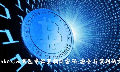 如何在Tokenim钱包中设置指纹密码：安全与便利的完美结合
