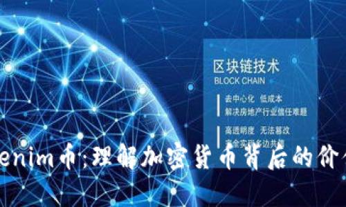 探索Tokenim币：理解加密货币背后的价值与应用