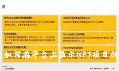 Tokenim：如何在平台上显示NFT项目的完整指南