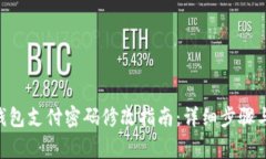 Tokenim钱包支付密码修改指南：详细步骤与注意事