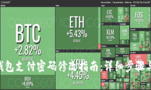 Tokenim钱包支付密码修改指南：详细步骤与注意事项