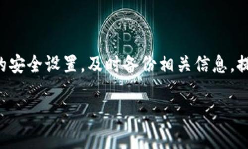 如何安全管理SHIB币：全面解析Tokenim钱包使用指南  
SHIB币, Tokenim钱包, 加密货币安全, 数字资产管理/guanjianci

## 内容主体大纲

1. **引言**
   - SHIB币的兴起与背景
   - 加密货币管理的重要性

2. **Tokenim钱包概述**
   - 什么是Tokenim钱包？
   - Tokenim钱包的主要特点

3. **Tokenim钱包的创建与设置**
   - 下载与安装过程
   - 创建钱包账户的步骤
   - 如何设置安全选项（如双重认证）

4. **SHIB币的充值与提取**
   - 如何将SHIB币充值到Tokenim钱包
   - 提取SHIB币的流程
   - 转账注意事项

5. **安全管理SHIB币的方法**
   - 如何保护Tokenim钱包的安全
   - 识别钓鱼网站
   - 定期备份与更新软件

6. **Tokenim钱包的高级功能**
   - 多币种支持与交易功能
   - 交易手续费的处理

7. **常见问题解答（FAQ）**
   - 如何找回丢失的Tokenim钱包？
   - Tokenim钱包是否支持所有币种？
   - 为什么我的交易没有被确认？
   - 如何防止Tokenim钱包被攻击？
   - Tokenim钱包的客服支持如何联系？
   - 如何与其他用户共享Tokenim钱包里的资产？
   - Tokenim钱包的安全性评分如何？

8. **结论**
   - 总结SHIB币及Tokenim钱包的管理要点
   - 后续发展展望

## 正文内容

### 1. 引言

随着区块链技术的快速发展，加密货币的市场逐渐升温，SHIB币（Shiba Inu）作为一种草根项目，在全球范围内吸引了大量关注。虽然SHIB币的价格波动较大，但其社区的热情与支持使其保持了一定的市场价值。为了安全有效地管理SHIB币，选择一款合适的钱包显得尤为重要。

在众多数字钱包中，Tokenim钱包以其便捷性和安全性脱颖而出。本篇文章将深度解析如何使用Tokenim钱包高效管理SHIB币，确保用户的资产安全。

### 2. Tokenim钱包概述

首先我们要了解Tokenim钱包的基本信息。Tokenim钱包是一款多功能的数字钱包，旨在帮助用户安全存储和管理各种加密资产。它不仅支持SHIB币，还有其他多种加密货币，满足用户的多样化需求。

Tokenim钱包的特点包括用户友好的界面、强大的安全机制以及便捷的交易功能。用户可以通过Tokenim钱包实现资产的管理、交易、转账等多种操作。

### 3. Tokenim钱包的创建与设置

创建Tokenim钱包的流程相对简单。用户可通过官方网站下载安装包，进行安装。安装完成后，打开应用程序，用户需要按照步骤创建钱包账户。在这个过程中，生成一个强密码至关重要，确保账户安全。

此外，Tokenim钱包还提供双重认证的功能，用户可以开启此功能，进一步增强账户的安全性。开启双重认证后，每次登录都需要输入额外的验证码，保护钱包不被非法访问。

### 4. SHIB币的充值与提取

在Tokenim钱包创建完成后，用户可以通过生成的地址将SHIB币充值到自己的钱包中。用户只需复制Tokenim钱包提供的地址，粘贴到交易所或其他钱包，发送币种即可。

提取SHIB币的步骤同样简单。用户只需在Tokenim钱包中选择转账功能，输入接收方地址和转账金额，确认无误后发起交易。此时应留意网络拥堵情况，以免造成交易延误。

### 5. 安全管理SHIB币的方法

在加密货币的世界中，安全是用户最关注的问题之一。为了确保Tokenim钱包的安全，用户应定期更新软件和设备，使用复杂且独特的密码，并保持警惕，避免点击陌生链接。此外，识别钓鱼网站也是至关重要的，确保每次访问公式网站，并避免在不明网站进行交易。

定期备份钱包信息也是一种有效的安全措施，使得即使遇到设备丢失或损坏，用户仍可恢复资产。

### 6. Tokenim钱包的高级功能

Tokenim钱包还具备一些高级功能，支持多种加密货币的交易。用户可在钱包内一并管理多种资产，降低管理的复杂度。交易功能方面，Tokenim钱包提供了清晰的手续费结构，用户可以在交易前预估所需手续费，从而做出明智的交易决策。

### 7. 常见问题解答（FAQ）

#### 如何找回丢失的Tokenim钱包？

丢失钱包的情况比较严重，但是Tokenim钱包提供了恢复功能。用户需使用在创建钱包时设定的助记词或私钥进行恢复。这一过程一般相对简单，用户只需按照步骤输入助记词或私钥即可。如果用户未备份这些信息，将难以找回丢失的资产。

#### Tokenim钱包是否支持所有币种？

Tokenim钱包支持多种加密货币，但并不是所有币种都在支持范围内。用户需在Tokenim的官方网站查看支持的币种列表，以确认其想要管理的币种是否被支持。

#### 为什么我的交易没有被确认？

交易未确认的问题常见于网络拥堵或手续费设置过低的情况。用户可以稍加耐心，等待网络情况好转，或进行更高手续费的交易重新提交。

#### 如何防止Tokenim钱包被攻击？

为了防止钱包被攻击，用户应定期更换密码，保持软件更新，并启用双重认证。此外，切勿在公共网络中进行交易，尽可能在安全的网络环境中使用钱包。

#### Tokenim钱包的客服支持如何联系？

用户如遇到问题，可直接在Tokenim的官方网站寻找客服信息，通常提供在线聊天或电子邮件支持。用户在联系时应详细描述问题，以便于获得更快的解决方案。

#### 如何与其他用户共享Tokenim钱包里的资产？

用户可以选择将钱包中的某些资产转账给其他用户，或在二级市场进行转让。Tokenim钱包本身不支持直接的账户共享。

#### Tokenim钱包的安全性评分如何？

Tokenim钱包在业界享有较高的安全性评分，其采用多种加密技术及安全协议，保障用户资产的安全。但最终安全性也依赖于用户自我防范工作，保持良好的安全习惯。

### 8. 结论

综上所述，Tokenim钱包为管理SHIB币等加密资产提供了便捷安全的选择。用户在使用过程中应保持警惕，定期检视自己的安全设置，及时备份相关信息，提升资产的安全性。在这快速变化的市场中，加密货币的未来充满潜力，希望每位投资者都能合理规划自己的数字资产。

 完成以上大纲后，若需进一步扩充每个部分的内容或回答问题，请随时提示，我将为您提供更详细的信息。