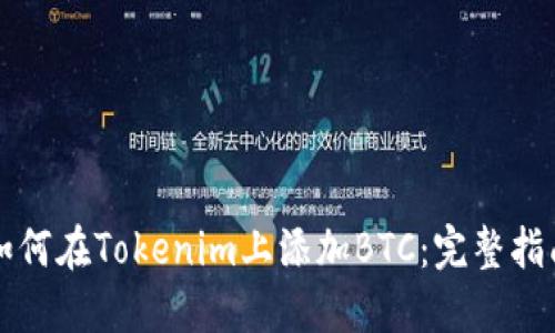 如何在Tokenim上添加BTC：完整指南