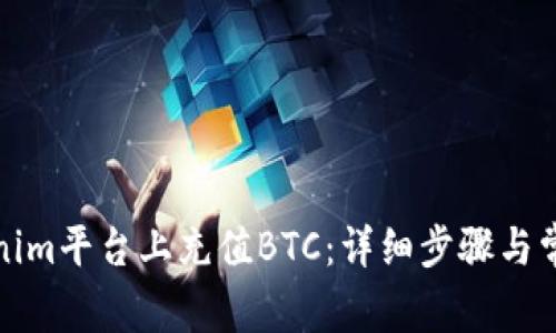 如何在Tokenim平台上充值BTC：详细步骤与常见问题解答
