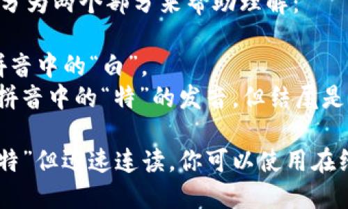 “bite”的发音为/baɪt/。可以将其拆分为两个部分来帮助理解：

- “bi”部分发长音“ai”，类似于汉语拼音中的“白”。
- “te”部分是一个轻音，类似于汉语拼音中的“特”的发音，但结尾是轻声。

合在一起就是“bite”，听起来像是“白特”但迅速连读。你可以使用在线词典或发音网站来听它的具体发音。