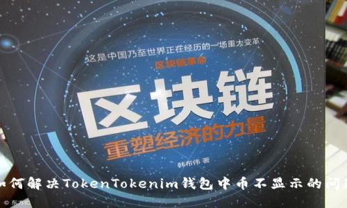 如何解决TokenTokenim钱包中币不显示的问题