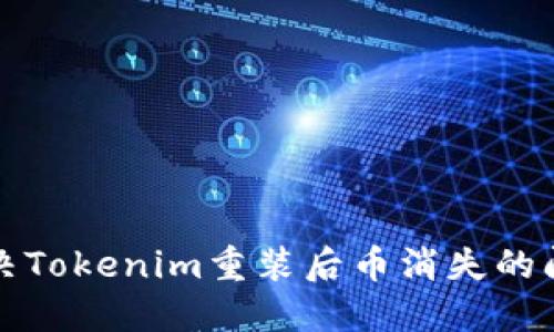 解决Tokenim重装后币消失的问题
