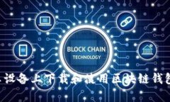 如何在安卓设备上下载和使用区块链钱包：完全