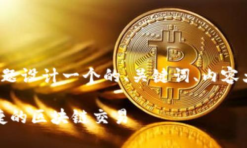 为了更好地帮助你，我将为“Tokenim APP”的主题设计一个的、关键词、内容大纲以及相关问题和详细介绍。以下是具体内容：

Tokenim APP：去中心化金融的未来，体验最便捷的区块链交易