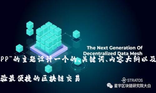 为了更好地帮助你，我将为“Tokenim APP”的主题设计一个的、关键词、内容大纲以及相关问题和详细介绍。以下是具体内容：

Tokenim APP：去中心化金融的未来，体验最便捷的区块链交易